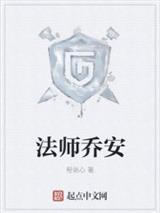 法师乔安