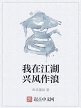 我在江湖兴风作浪