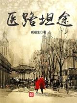 医路坦途