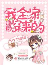 我全家都是穿来的
