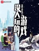 没人玩的游戏