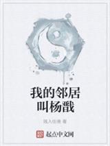 我的邻居叫杨戬