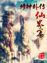 修神外传仙界篇