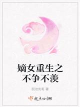 嫡女重生之不争不羡