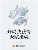 开局我获得天赋摄魂