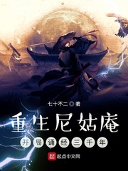 重生尼姑庵,开局诵经三千年