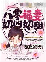 八零福妻奶凶奶甜