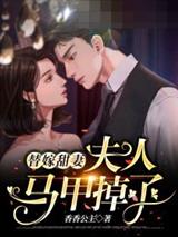 替嫁甜妻夫人马甲掉了