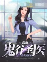 都市鬼谷圣医