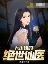 大小姐的绝世仙医
