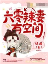 六零辣妻有空间