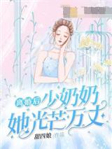 离婚后少奶奶她光芒万丈