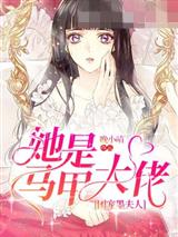 团宠墨夫人她是马甲大佬
