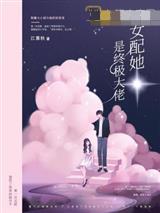 女配她是终极大佬