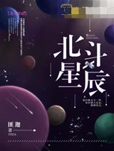 北斗星辰