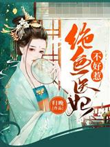 绝色医妃不好惹