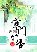 寒门竹香