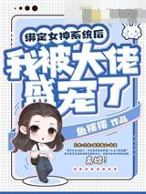 绑定女神系统后我被大佬盛宠了