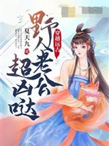 穿越远古野人老公超凶哒