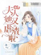 秦爷夫人她又虐渣啦