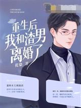 重生后我和渣男离婚了