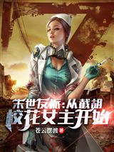 末世反派:从截胡校花女主开始