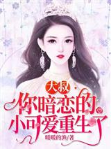 大叔,你暗恋的小可爱重生了