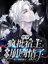 快穿:疯批宿主又在崩剧情了