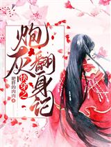 快穿之炮灰翻身记