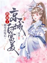 随母改嫁后,我成了京城白富美