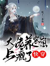 快穿:大佬养崽崽上瘾了