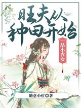 一品小农女:旺夫从种田开始