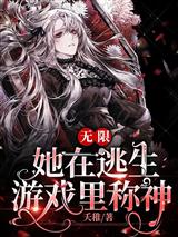 无限:她在逃生游戏里称神