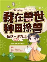 我在兽世种田撩兽