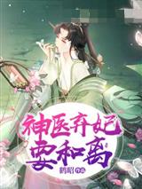 神医弃妃要和离