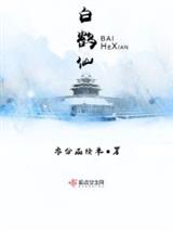 白鹤仙