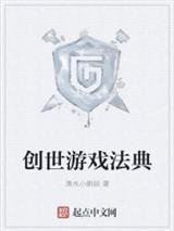 创世游戏法典