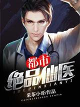 都市绝品仙医