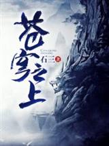 苍穹之上