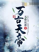 万古天帝
