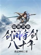 陆地剑仙:剑阁守剑八十年