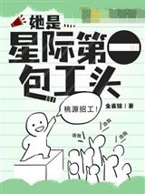 她是星际第一包工头