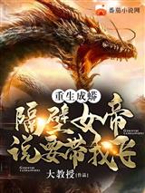 重生成蟒:隔壁女帝说要带我飞