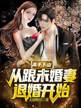 高手下山，从跟未婚妻退婚开始