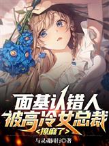 面基认错人,被高冷女总裁撩麻了