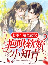 七零:退伍糙汉抱哄软娇小知青