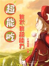 超能吃算不算超能力