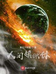 人间镇狱体