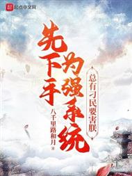 肌肉武圣：我先下手就变强