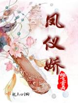 凤仪娇